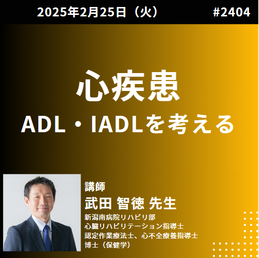 理学療法士や作業療法士のための心疾患に対するADL・IADLを考える