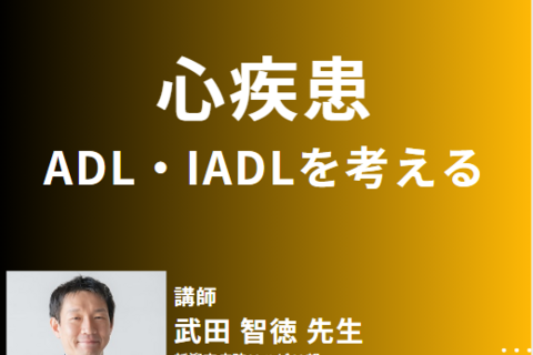 理学療法士や作業療法士のための心疾患に対するADL・IADLを考える