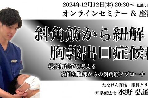 スペシャリストに聞く『斜角筋から紐解く胸郭出口症候群』見逃し配信あり