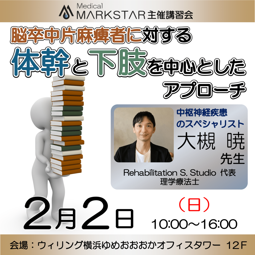 【横浜開催】『 脳卒中片麻痺者に対する、体幹と下肢を中心としたアプローチ 』