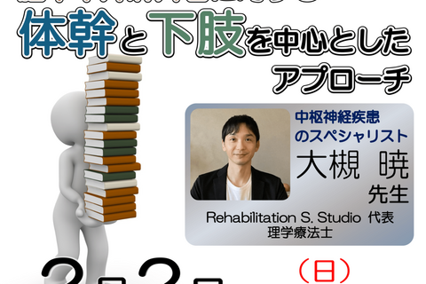 【横浜開催】『 脳卒中片麻痺者に対する、体幹と下肢を中心としたアプローチ 』