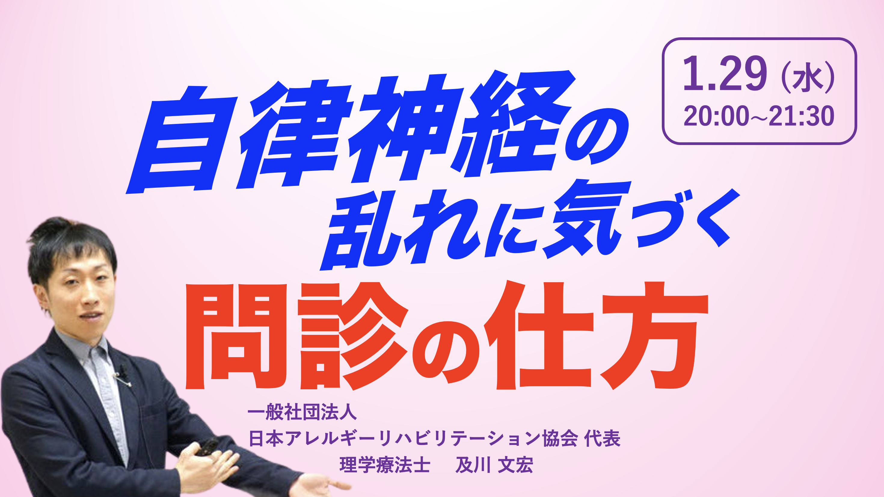 【zoom】『自律神経の問題を持つ方への問診の仕方』