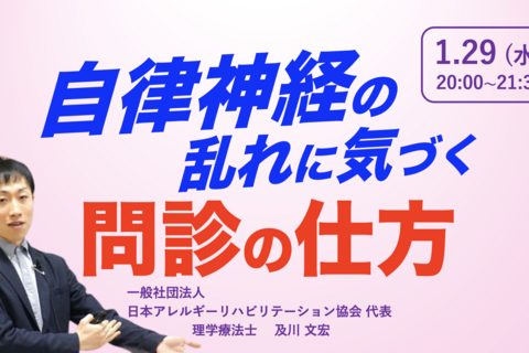 【zoom】『自律神経の問題を持つ方への問診の仕方』