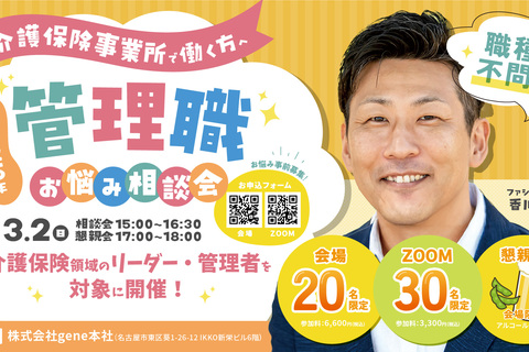 【オンライン参加】管理職お悩み相談会～介護保険事業所編～