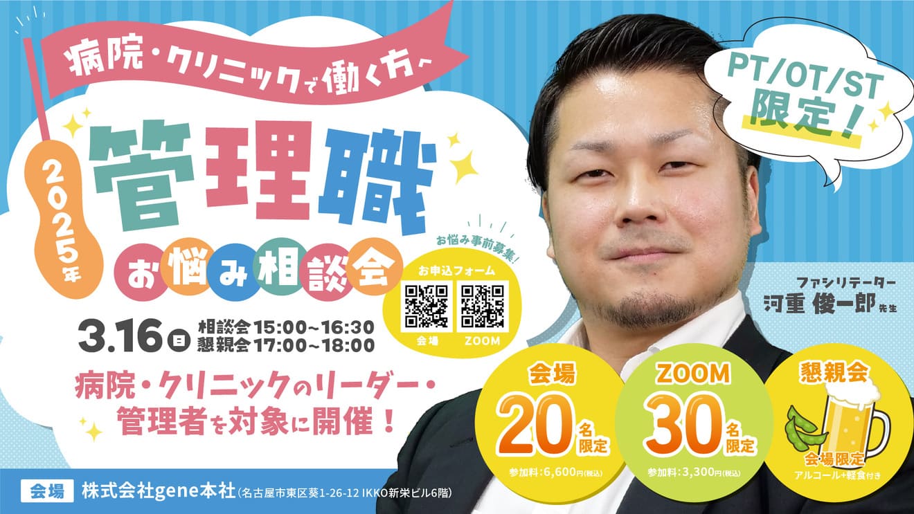 【会場参加】管理職お悩み相談会~病院・クリニック編~