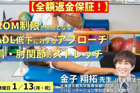 ※締切り間近【全額返金保証付き】ROM制限が原因となるADL低下に対するアプローチ（肩・肘関節編）～原因筋の特定とストレッチ効果を高めるポイント～　講師： 金子翔拓先生