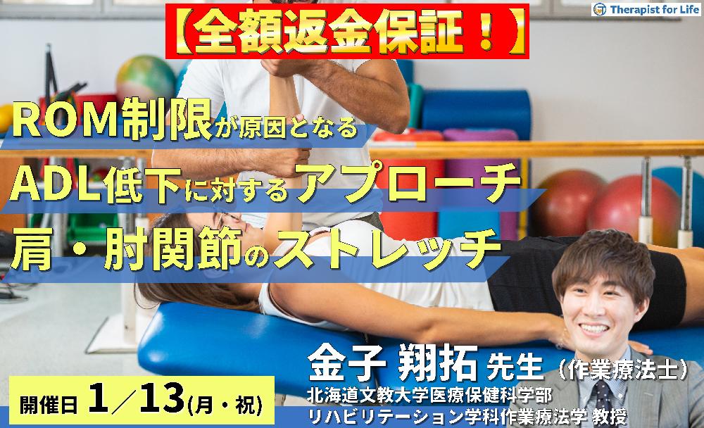 ※締切り間近【全額返金保証付き】ROM制限が原因となるADL低下に対するアプローチ(肩・肘関節編)~原因筋の特定とストレッチ効果を高めるポイント~ 講師: 金子翔拓先生