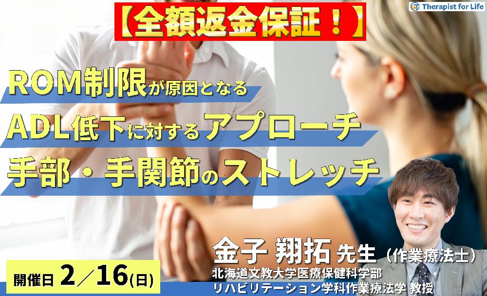 ※締切り間近【全額返金保証付き】ROM制限が原因となるADL低下に対するアプローチ(手部・手関節編)~原因筋の特定とストレッチ効果を高めるポイント~ 講師: 金子翔拓先生