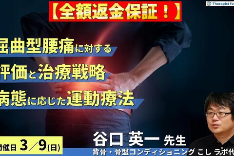 ※締切り間近【全額返金保証付き】屈曲型腰痛に対する評価と治療戦略～病態に応じたアセスメントと運動療法～　講師：谷口英一先生