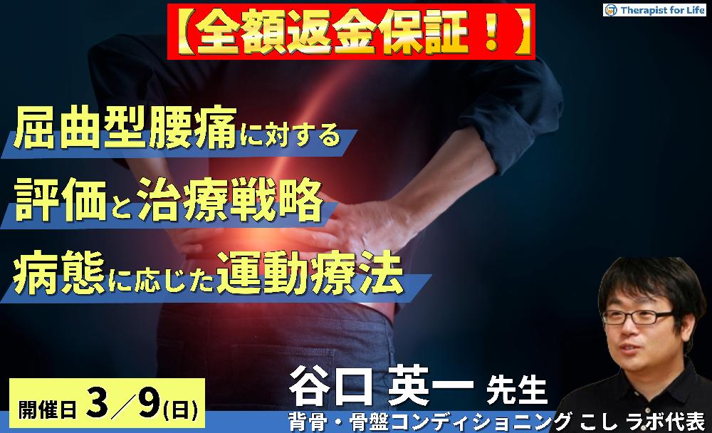 ※締切り間近【全額返金保証付き】屈曲型腰痛に対する評価と治療戦略~病態に応じたアセスメントと運動療法~ 講師:谷口英一先生
