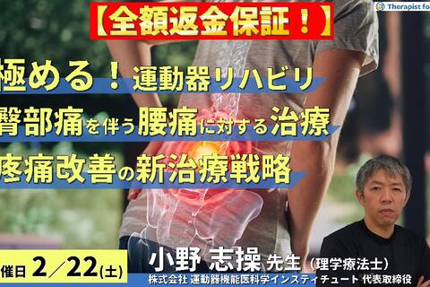 【全額返金保証付き】【極める！運動器リハビリテーション】臀部痛を伴う腰痛症例に対する理学療法～椎間孔狭窄と胸腰筋膜に着目した新たな治療戦略～～　講師：⼩野 志操先生