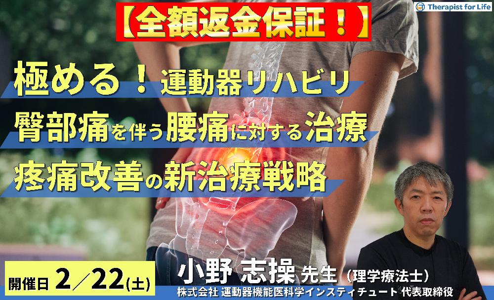 【全額返金保証付き】【極める!運動器リハビリテーション】臀部痛を伴う腰痛症例に対する理学療法~椎間孔狭窄と胸腰筋膜に着目した新たな治療戦略~~ 講師:⼩野 志操先生
