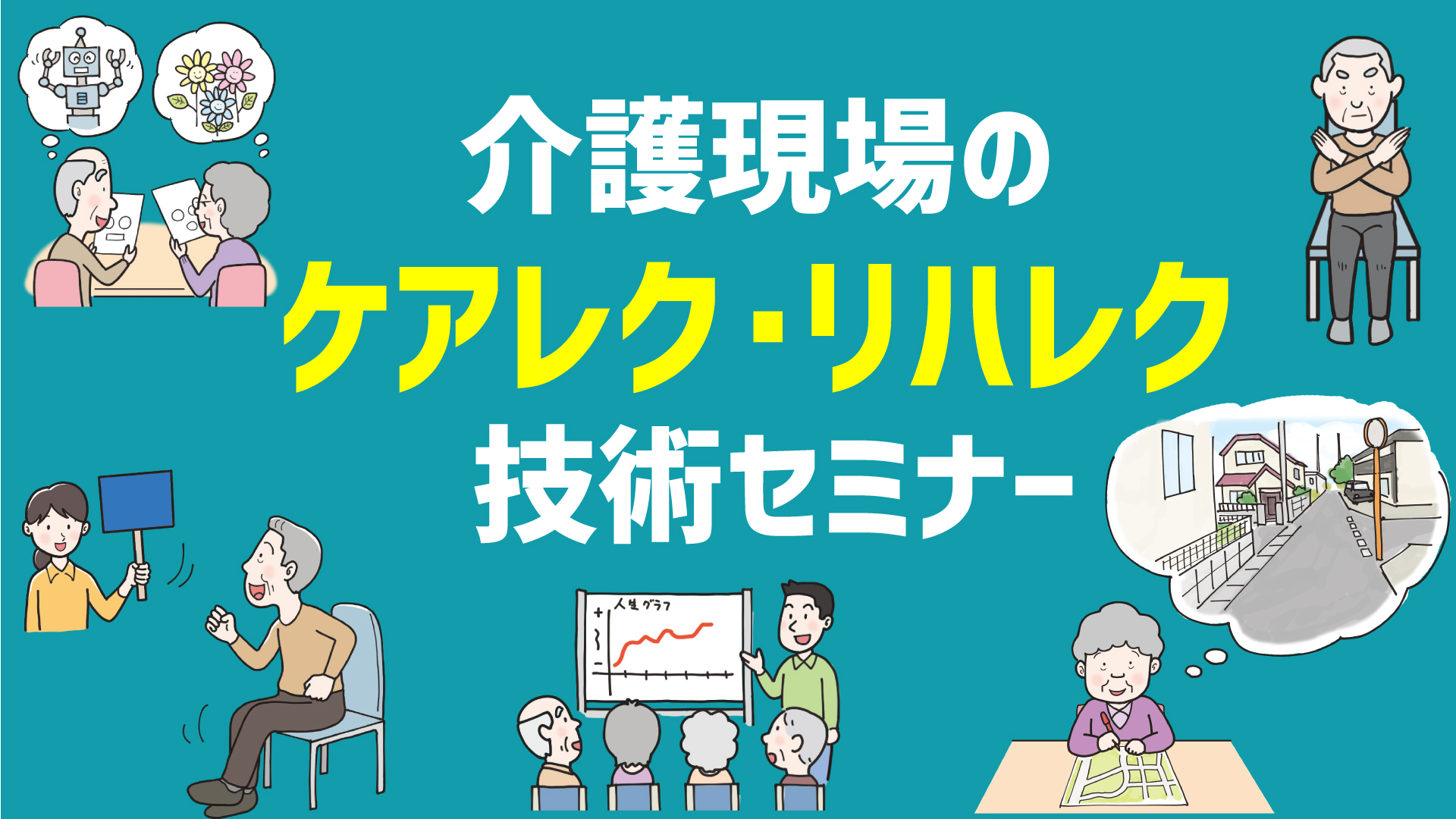 介護現場のケアレク・リハレク技術セミナー(神戸会場)