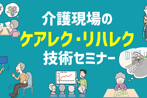 介護現場のケアレク・リハレク技術セミナー（神戸会場）