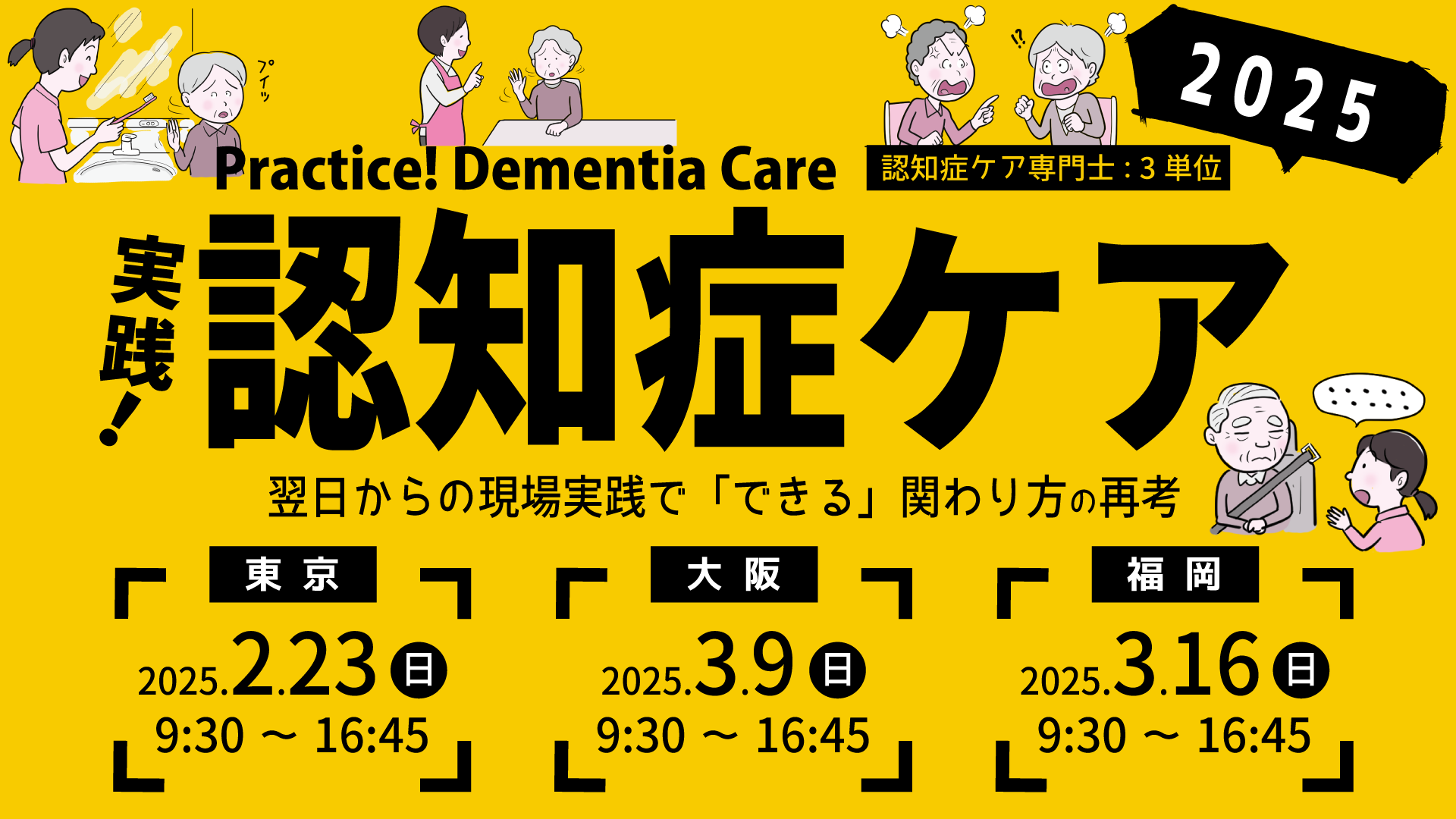 実践!認知症ケア研修会2025【大阪会場】