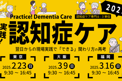 実践！認知症ケア研修会2025【大阪会場】