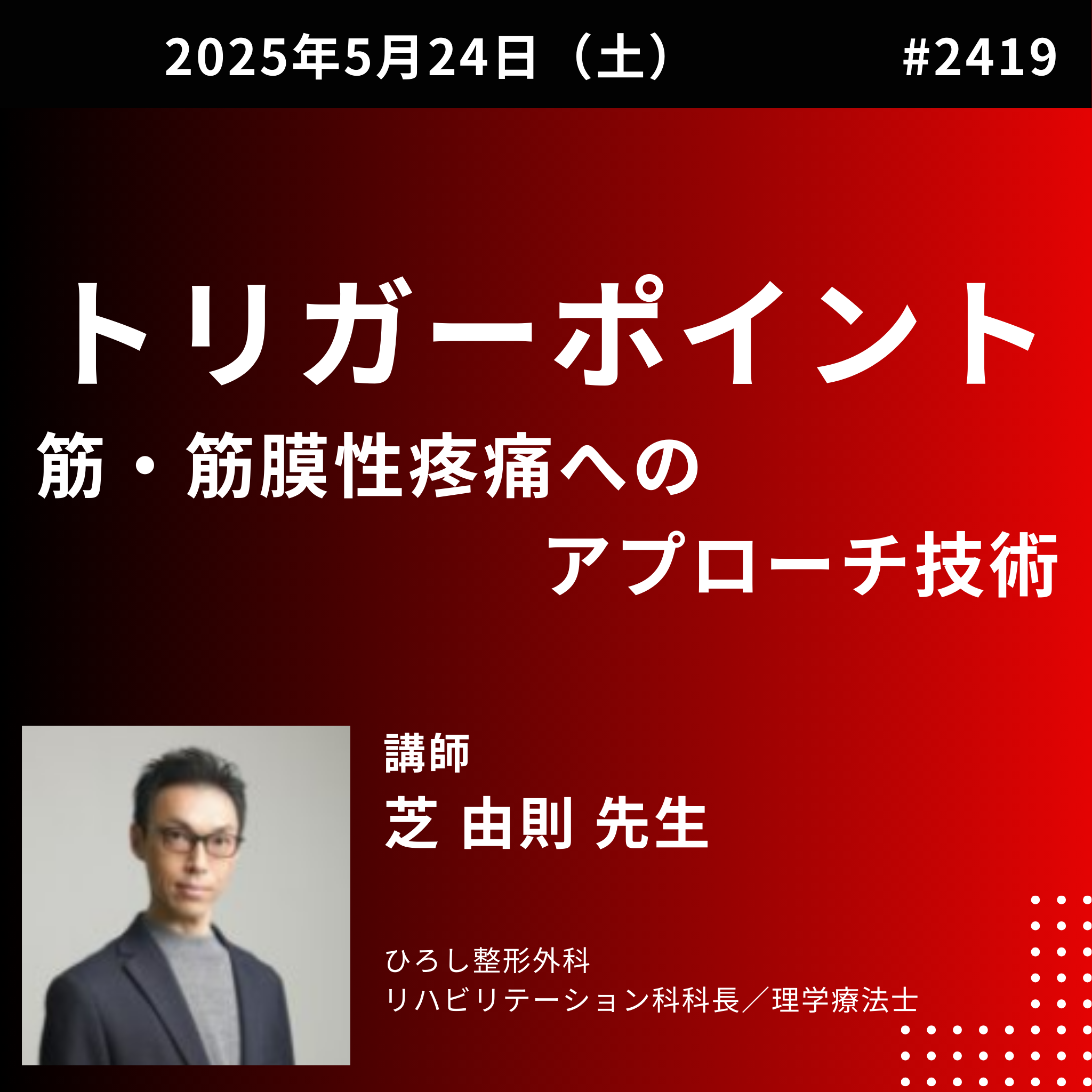トリガーポイント療法を利用した筋・筋膜性疼痛に対するアプローチ技術|大腿部・膝部・足部の疼痛と筋について