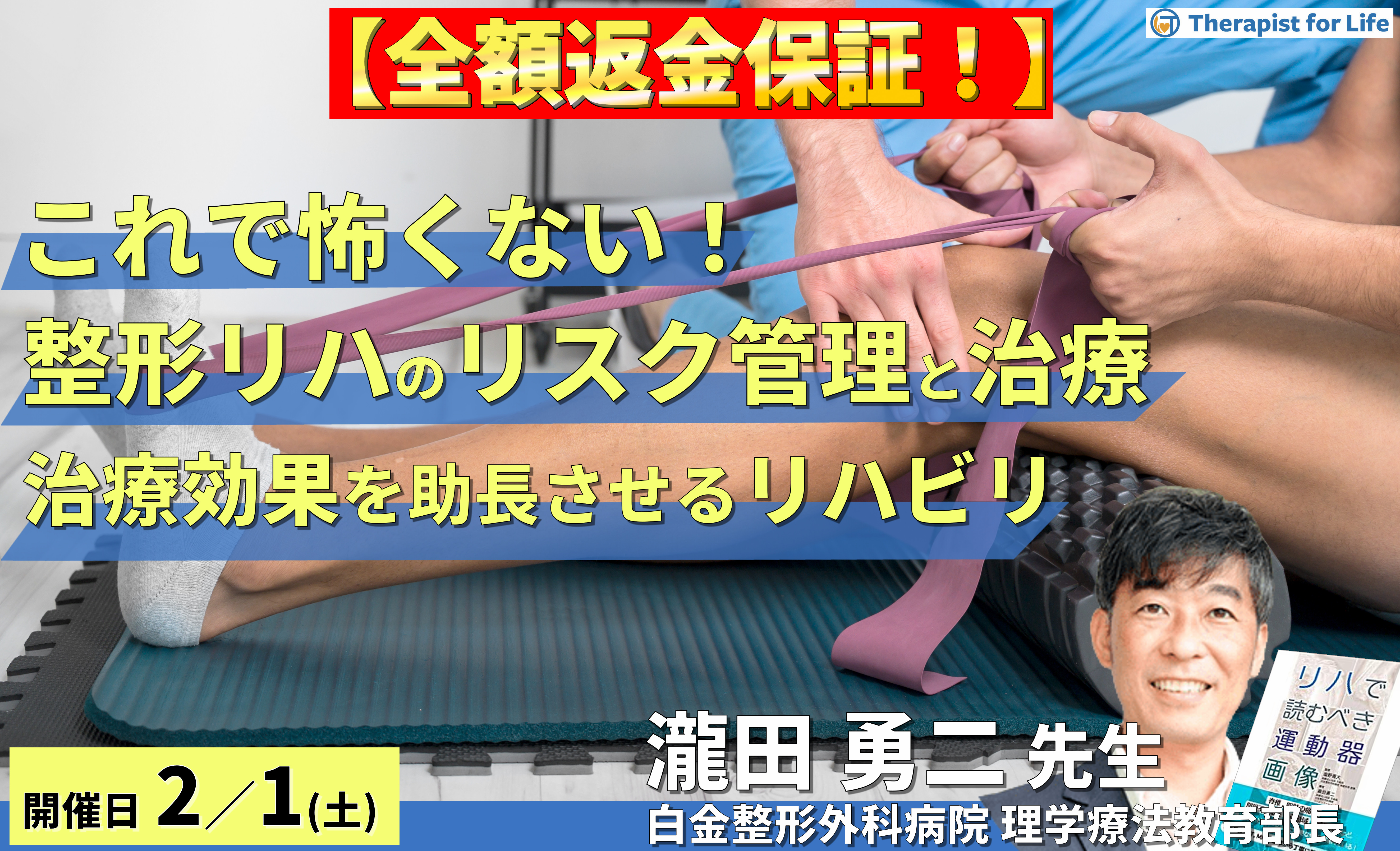 ※締切り間近【全額返金保証付き】もうこれで怖くない!整形外科リハビリのリスク管理と治療戦略~治療効果を助長する介入を実施するために~ 講師:瀧田勇二先生