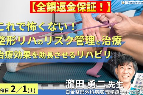 ※締切り間近【全額返金保証付き】もうこれで怖くない！整形外科リハビリのリスク管理と治療戦略～治療効果を助長する介入を実施するために～　講師：瀧田勇二先生