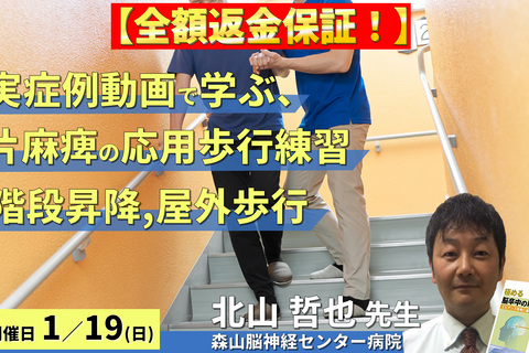 ※締切り間近【全額返金保証付き】実症例で学ぶ、片麻痺の応用歩行の評価と運動療法 ～跨ぎ動作、階段昇降、悪路歩行の自立を目指して～　講師：北山哲也先生