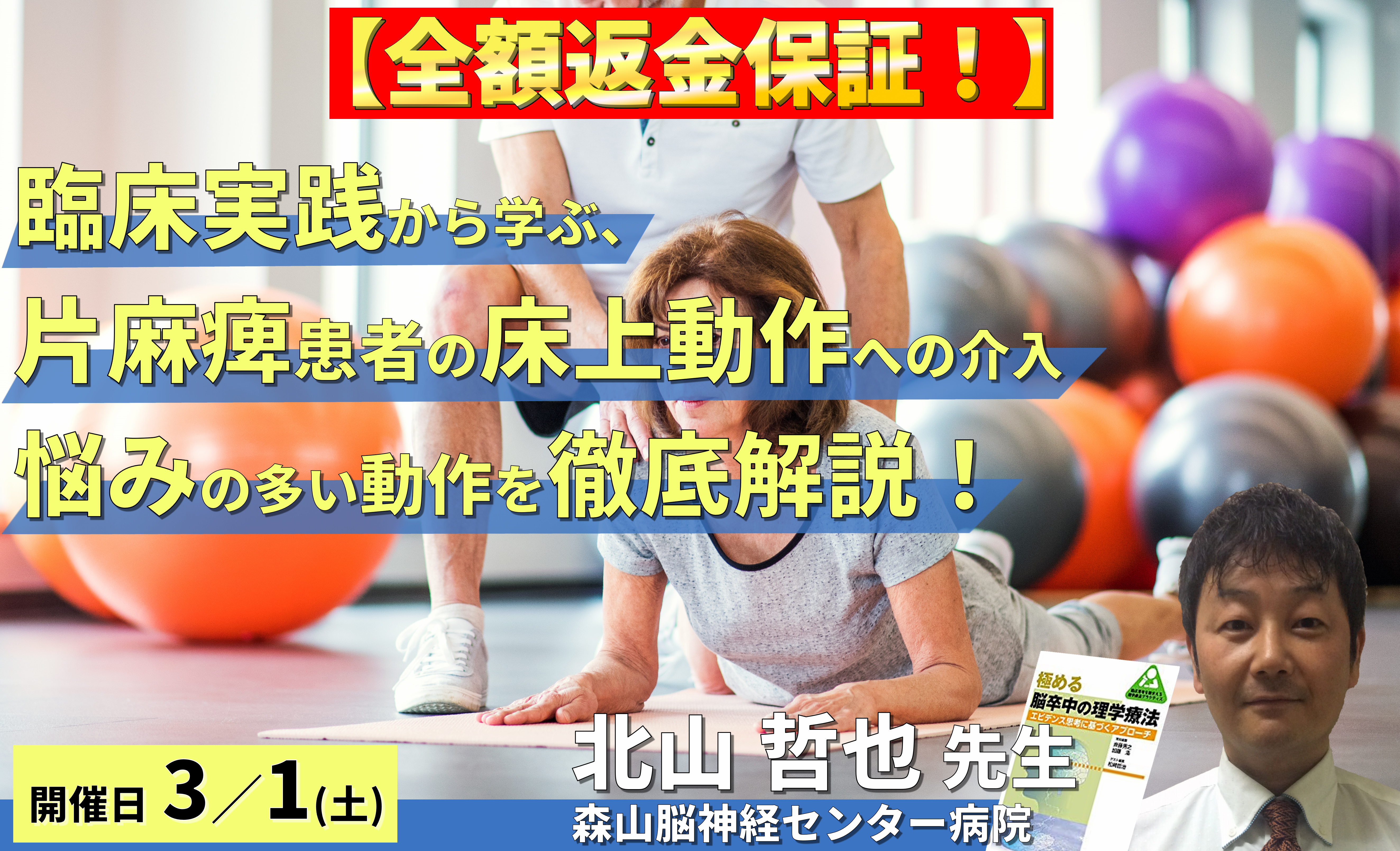 ※締切り間近【全額返金保証付き】臨床実践から学ぶ、脳卒中片麻痺者の床上動作〜悩みの多い、床への着座と床からの立ち上がりを徹底解説~ 講師:北山哲也先生