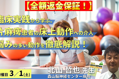 ※締切り間近【全額返金保証付き】臨床実践から学ぶ、脳卒中片麻痺者の床上動作〜悩みの多い、床への着座と床からの立ち上がりを徹底解説～　講師：北山哲也先生