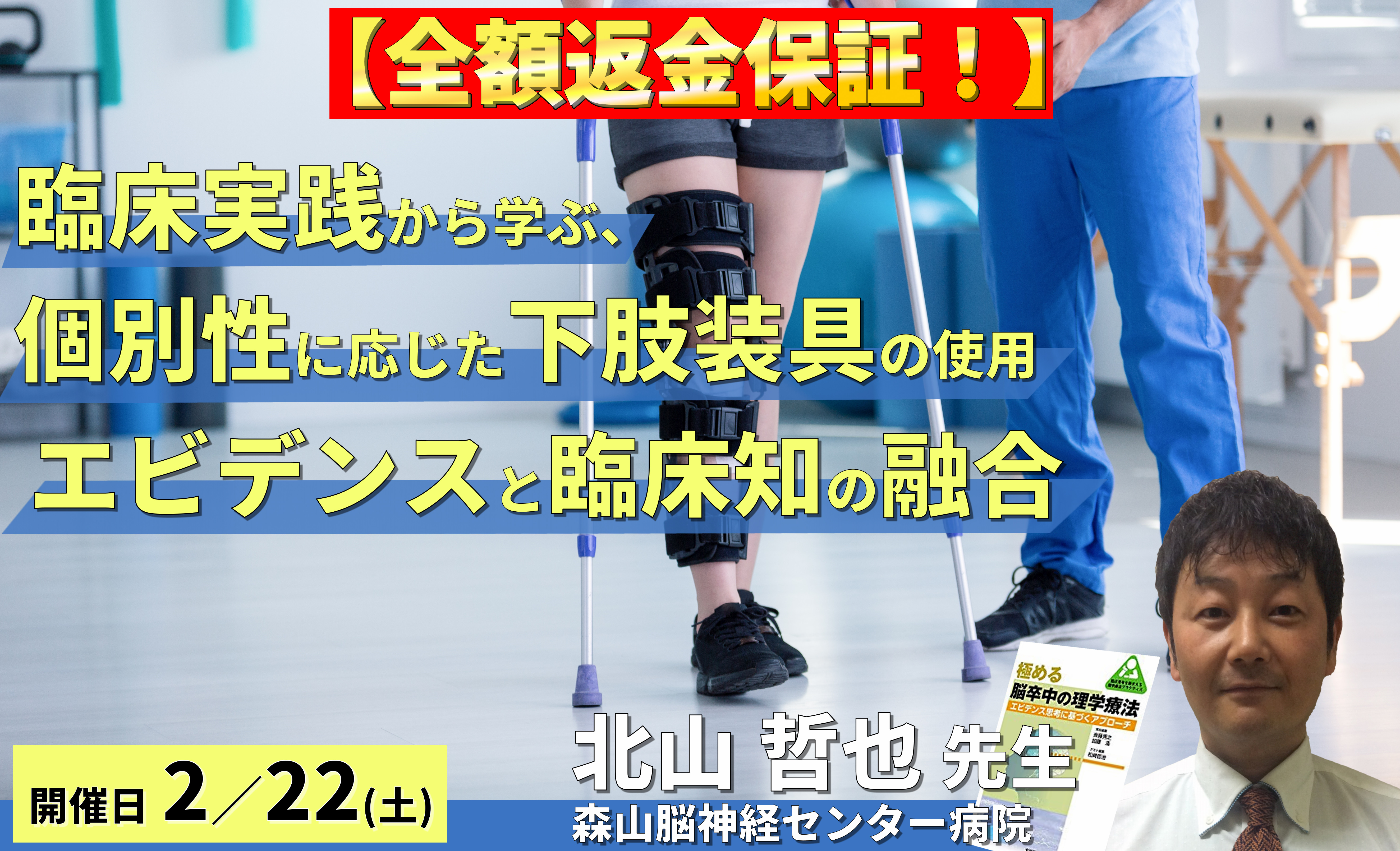 【全額返金保証付き】臨床実践から学ぶ、個別性に応じた下肢装具の使用について〜エビデンスと臨床経験の融合による、より効果的なリハビリを目指して〜 講師:北山哲也先生