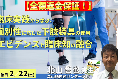 【全額返金保証付き】臨床実践から学ぶ、個別性に応じた下肢装具の使用について〜エビデンスと臨床経験の融合による、より効果的なリハビリを目指して〜　講師：北山哲也先生