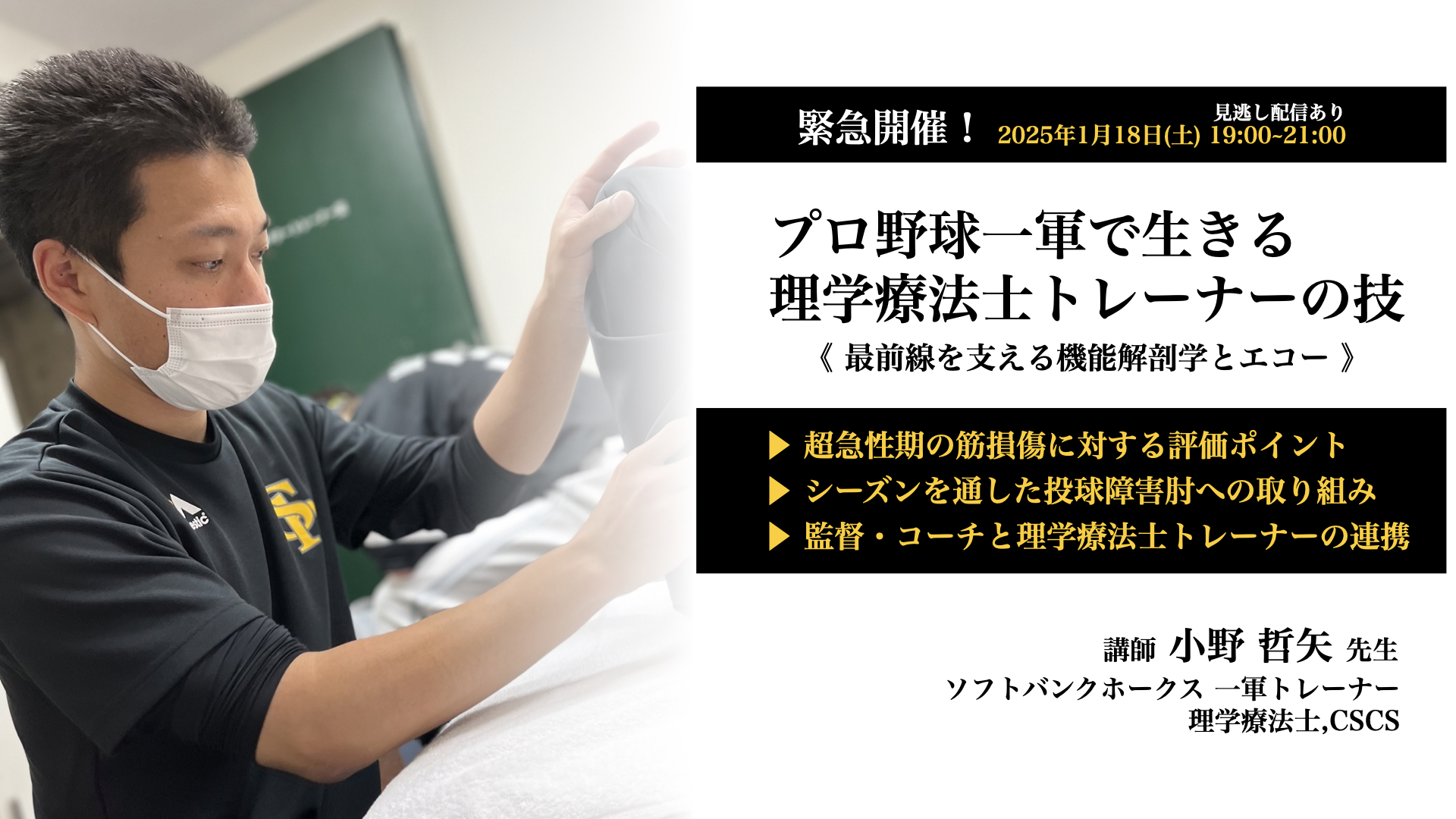 プロ野球一軍で生きる 理学療法士トレーナーの技 〜最前線を支える機能解剖学とエコー〜