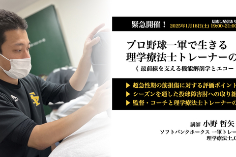 プロ野球一軍で生きる 理学療法士トレーナーの技 〜最前線を支える機能解剖学とエコー〜