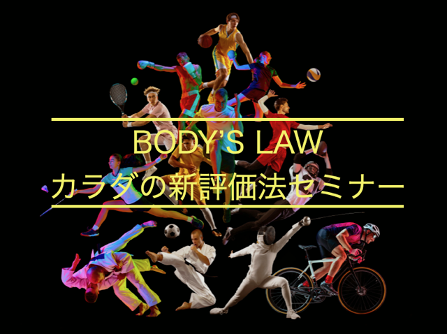 THE BODY’S LAW ~カラダの新評価法セミナー~ in 福岡