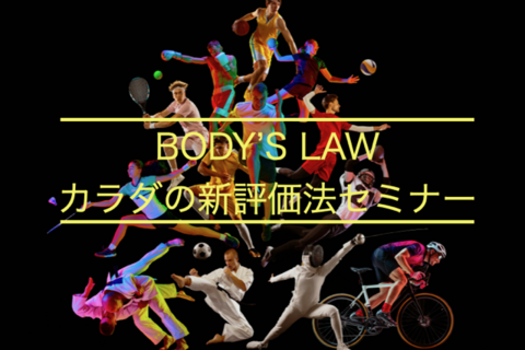 THE BODY’S LAW ～カラダの新評価法セミナー～ in 福岡