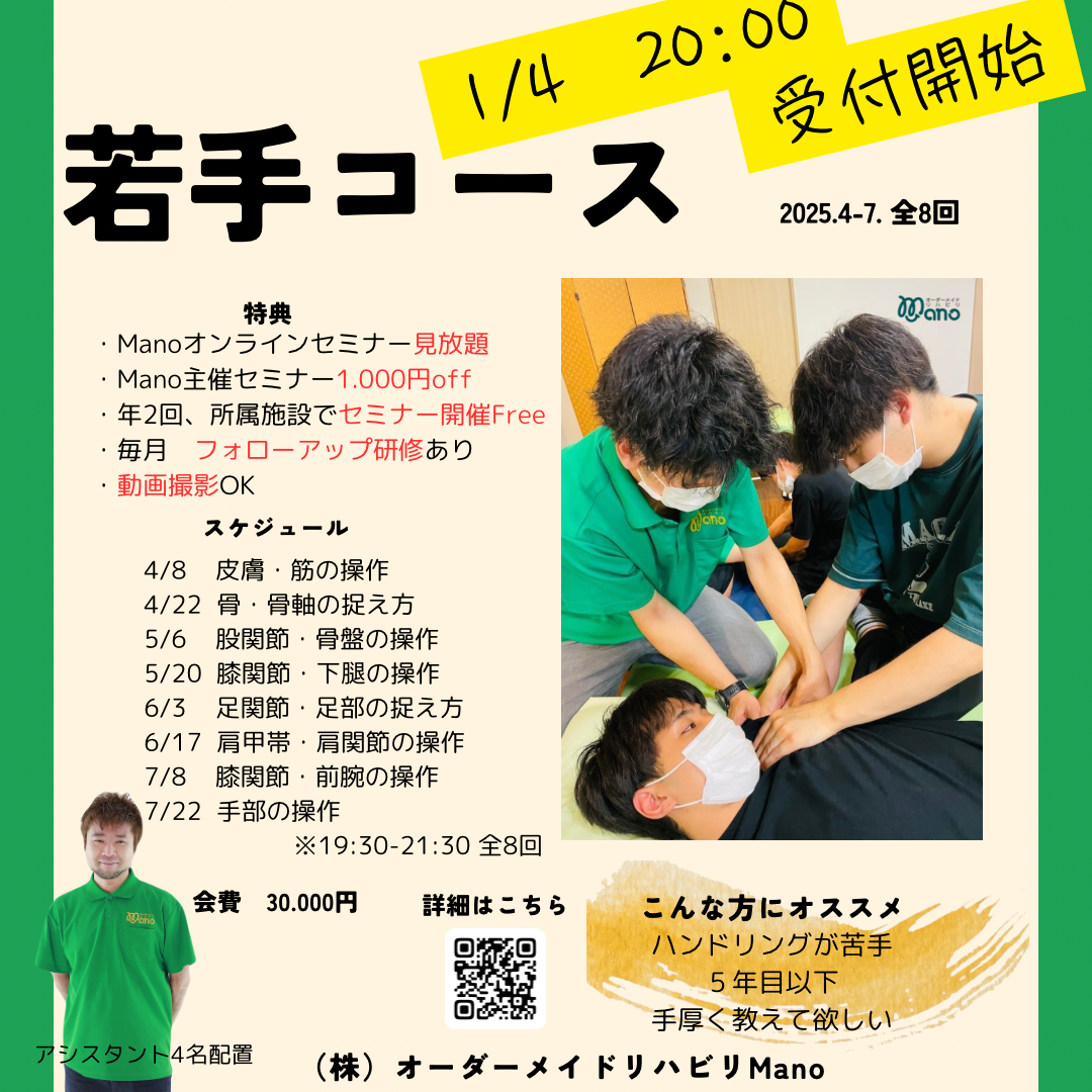 2024Manoナイトセミナー前期若手コース:1月4日募集開始