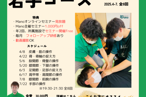 2024Manoナイトセミナー前期若手コース:1月4日募集開始