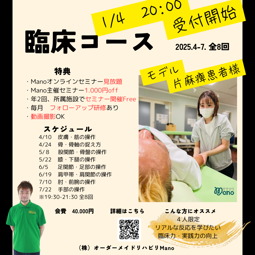 2024Manoナイトセミナー前期臨床コース:1月4日募集開始