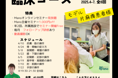 2024Manoナイトセミナー前期臨床コース:1月4日募集開始