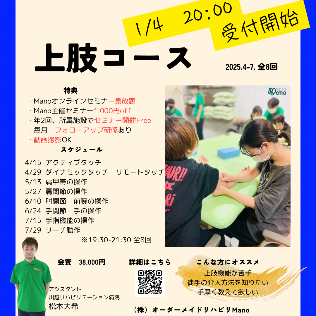 2024Manoナイトセミナー前期上肢機能コース:1月4日募集開始