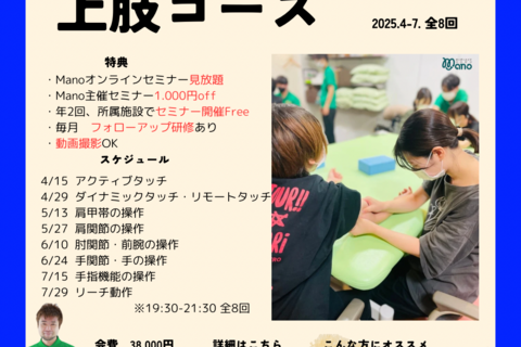 2024Manoナイトセミナー前期上肢機能コース:1月4日募集開始