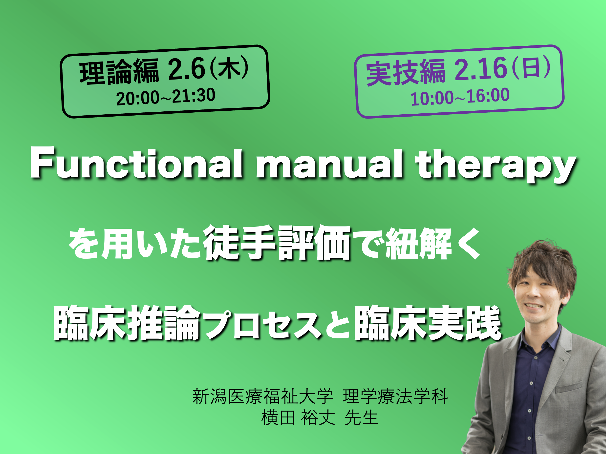 【理論編:zoom 】Functional manual therapyを用いた徒手評価で紐解く臨床推論プロセスと臨床実践
