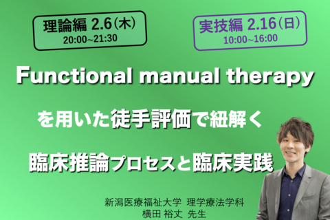 【理論編：zoom 】Functional manual therapyを用いた徒手評価で紐解く臨床推論プロセスと臨床実践