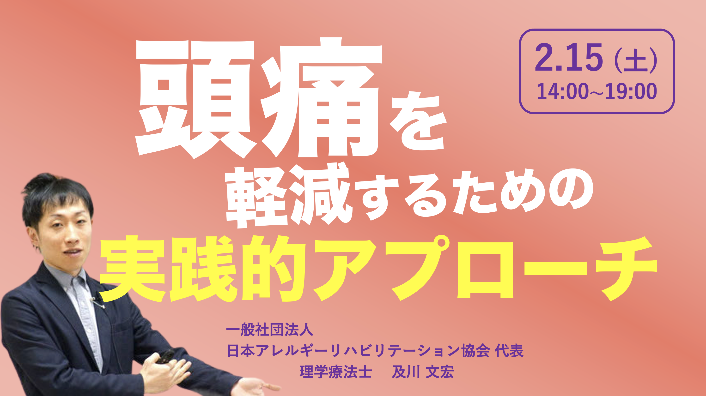 【対面】『頭痛を軽減するための実践的アプローチ』(※講義部分の動画配信あり)