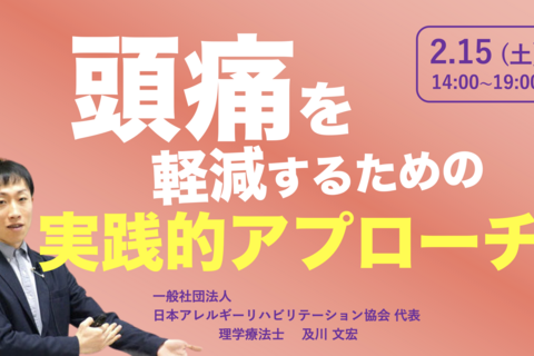【対面】『頭痛を軽減するための実践的アプローチ』（※講義部分の動画配信あり）