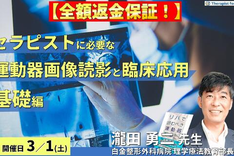 ※締切り間近【全額返金保証付き】セラピストに必要な運動器画像の読み方とリハビリへの活かし方（基礎編）～軟部組織損傷を読み解き、関節機能を予測する～　講師：瀧田勇二先生