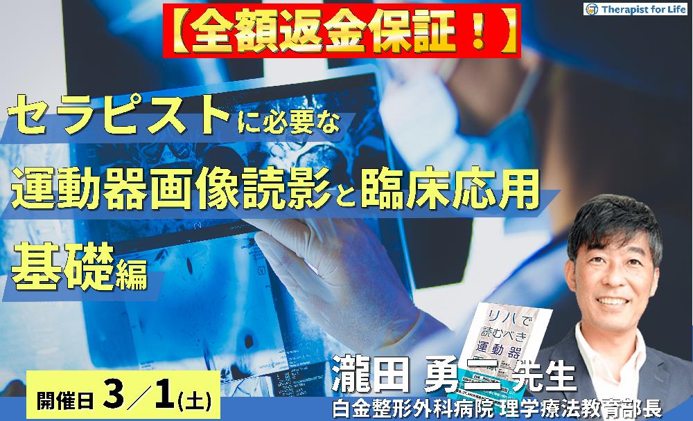 ※締切り間近【全額返金保証付き】セラピストに必要な運動器画像の読み方とリハビリへの活かし方(基礎編)~軟部組織損傷を読み解き、関節機能を予測する~ 講師:瀧田勇二先生