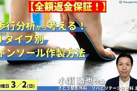 ※締切り間近【全額返金保証付き】歩行分析から紐解く！４タイプ別インソール作製方法のコツ～立脚前半相の後足部と中足部の動態に着目して～　講師：小瀬勝也先生