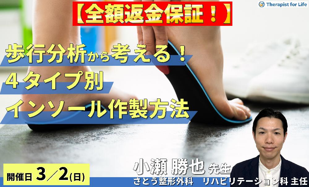 ※締切り間近【全額返金保証付き】歩行分析から紐解く！４タイプ別インソール作製方法のコツ～立脚前半相の後足部と中足部の動態に着目して～　講師：小瀬勝也先生