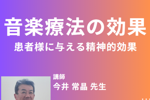 音楽療法の臨床応用｜音楽が患者様に与える精神的効果とは？