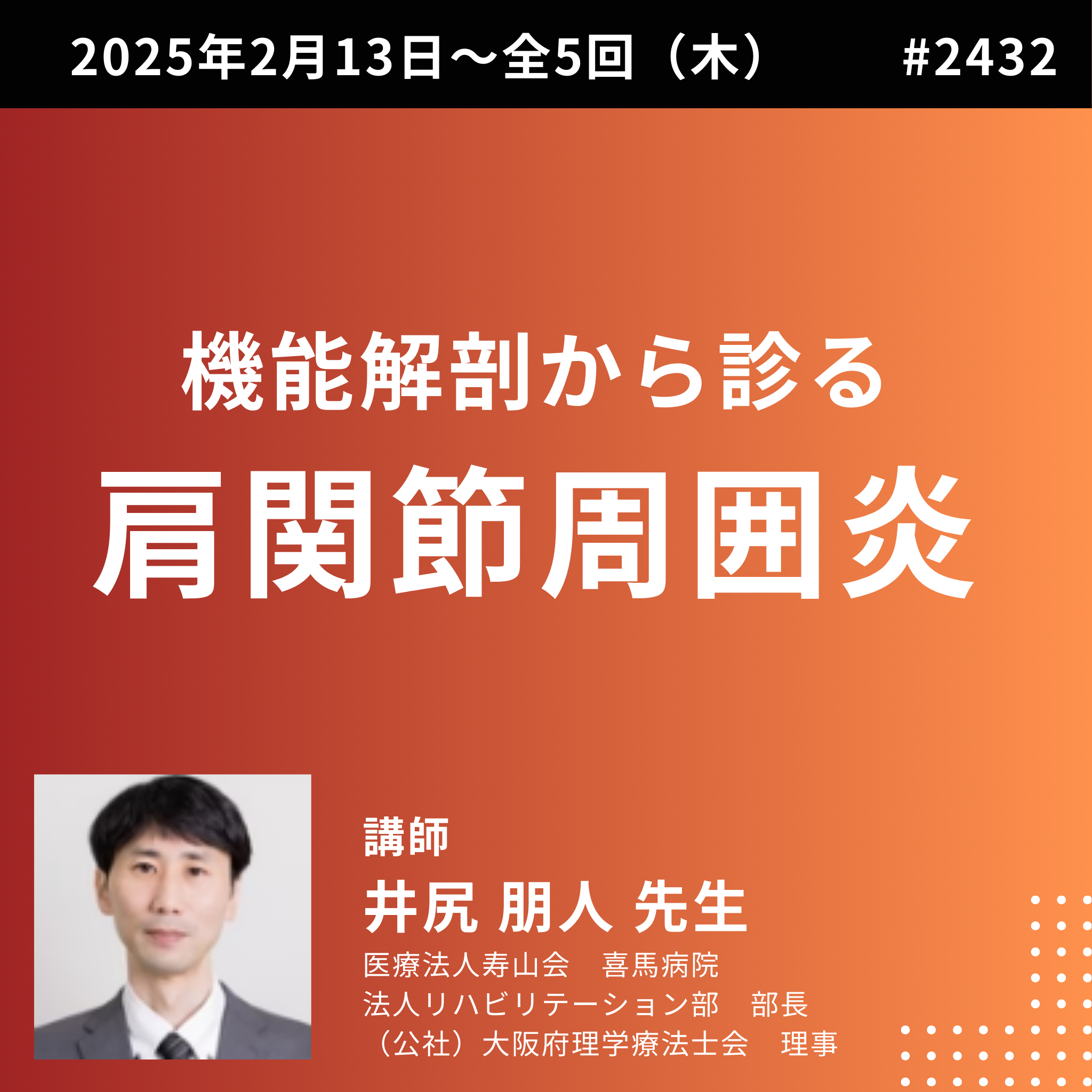 理学療法士・作業療法士のための機能解剖から診る肩関節周囲炎のリハビリ　一括申込