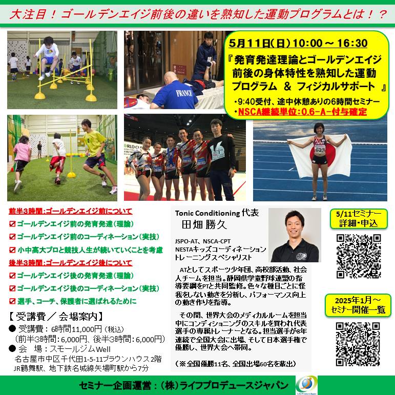 発育発達理論とゴールデンエイジ前後の身体特性を熟知した運動プログラム ＆ フィジカルサポート