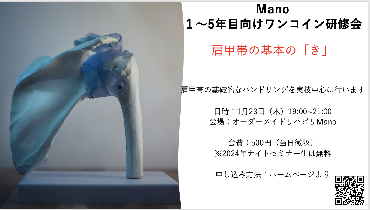 肩甲骨の基本の「き」：Manoワンコイン研修会